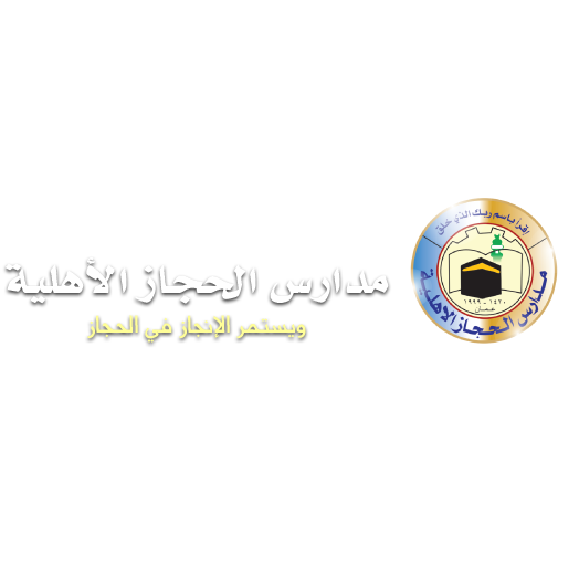 مدارس الحجاز الأهلية
