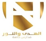 مدارس الهدى والنور